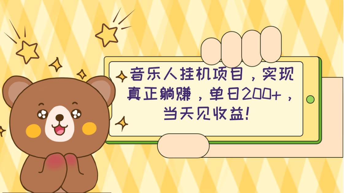 2024网易云云梯计划 单机日200+ 无脑月入4000+-2Y资源网
