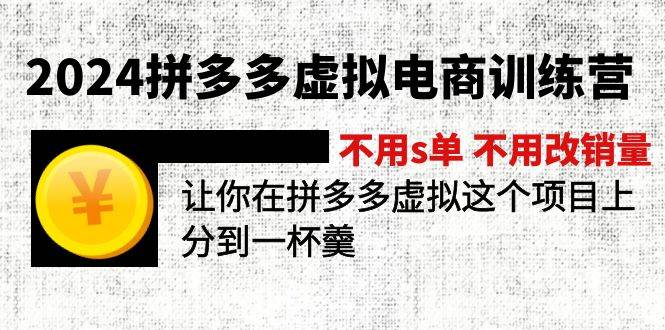2024拼多多虚拟电商训练营 不用s单 不用改销量  在拼多多虚拟上分到一杯羹-2Y资源网
