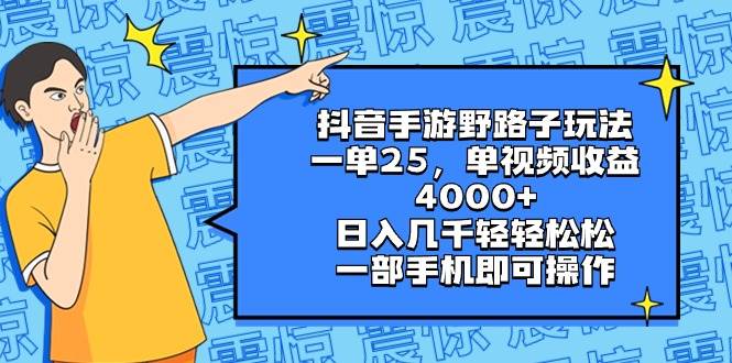 抖音手游野路子玩法，一单25，单视频收益4000+，日入几千轻轻松松，一部手机即可操作-2Y资源网