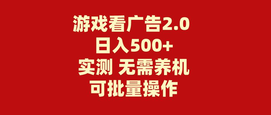 游戏看广告2.0  无需养机 操作简单 没有成本 日入500+-2Y资源网