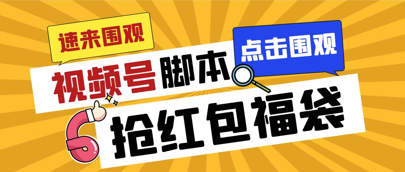 外面收费1288视频号直播间全自动抢福袋脚本，防风控单机一天10+【智能脚本+使用教程】-2Y资源网