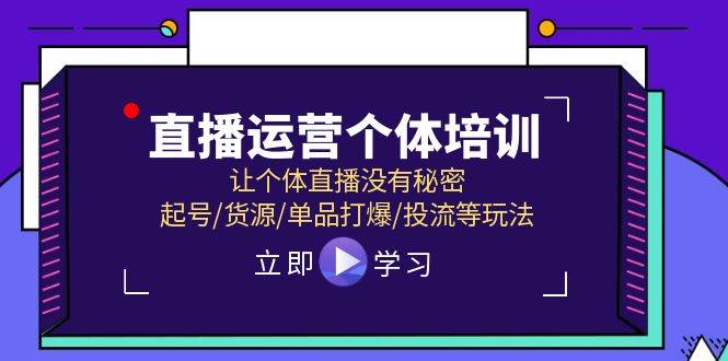 直播运营个体培训，让个体直播没有秘密，起号/货源/单品打爆/投流等玩法-2Y资源网