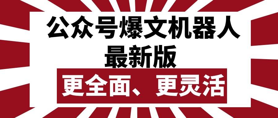 公众号流量主爆文机器人最新版，批量创作发布，功能更全面更灵活-2Y资源网