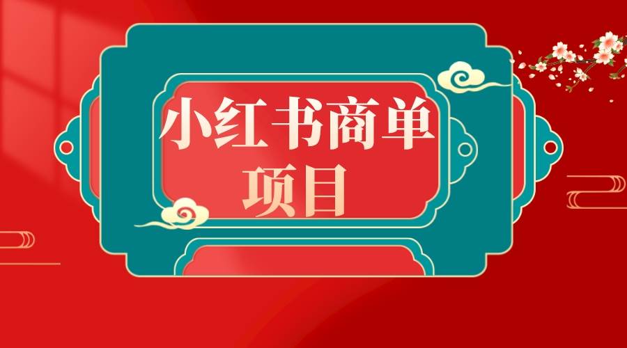 错过了小红书无货源电商，不要再错过小红书商单！-2Y资源网