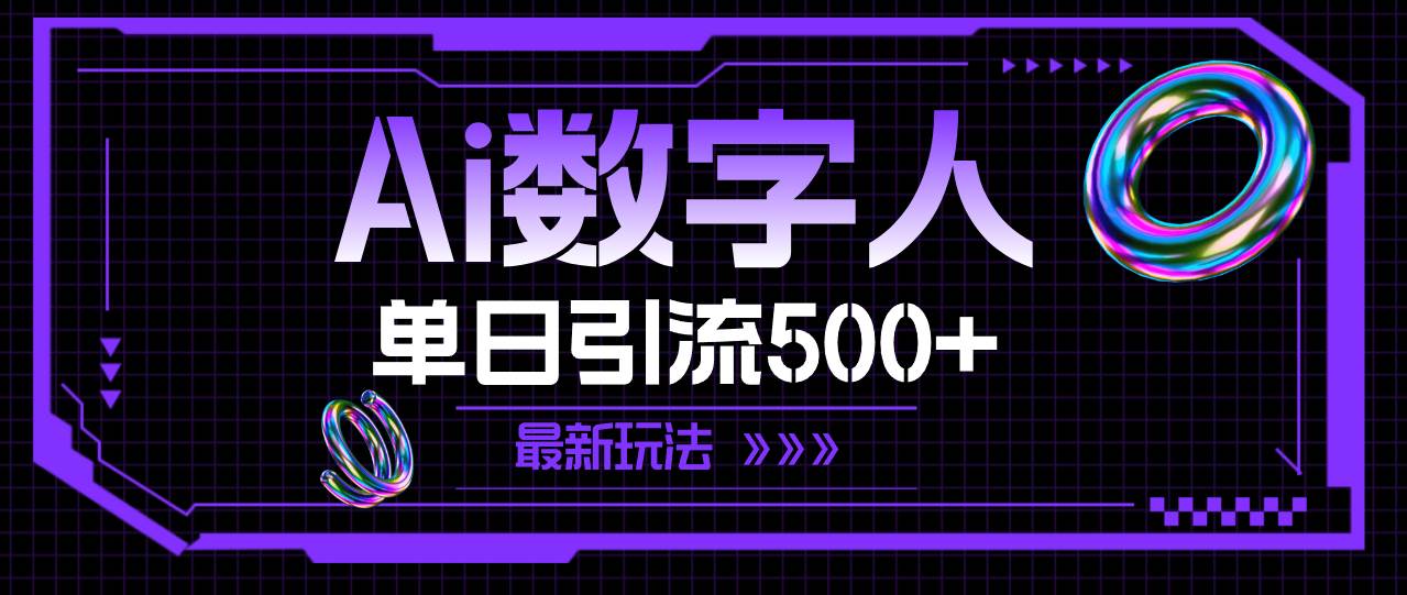 AI数字人，单日引流500+ 最新玩法-2Y资源网