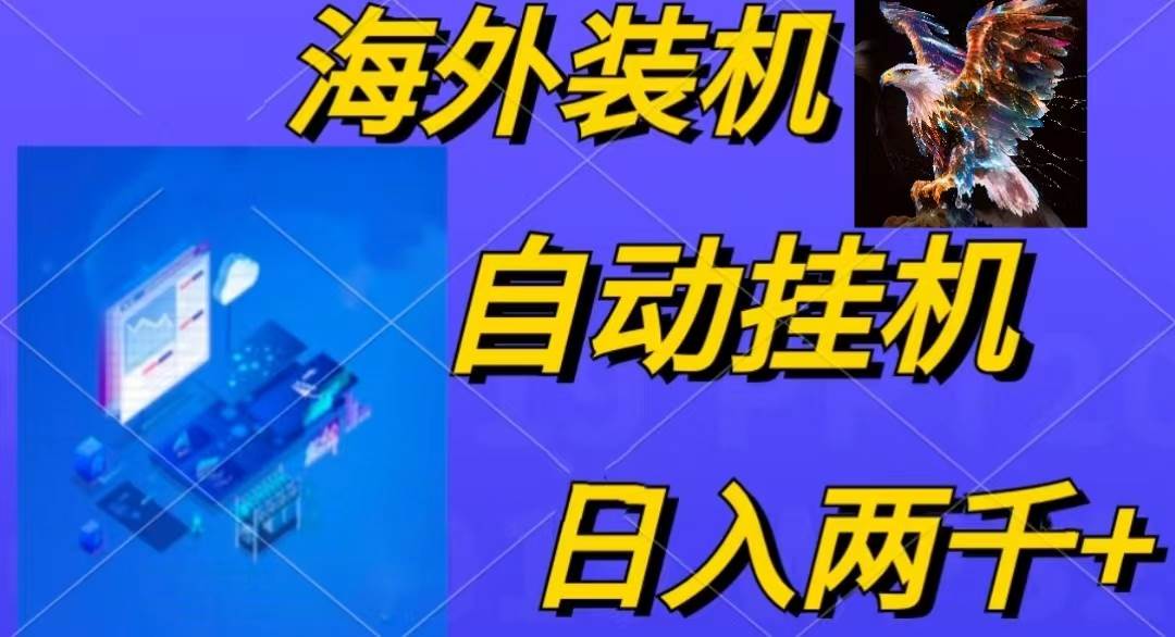 电脑脚本全自动装机，四小时单窗口收益15.8+可无线多开，日收益 1800~2…-2Y资源网