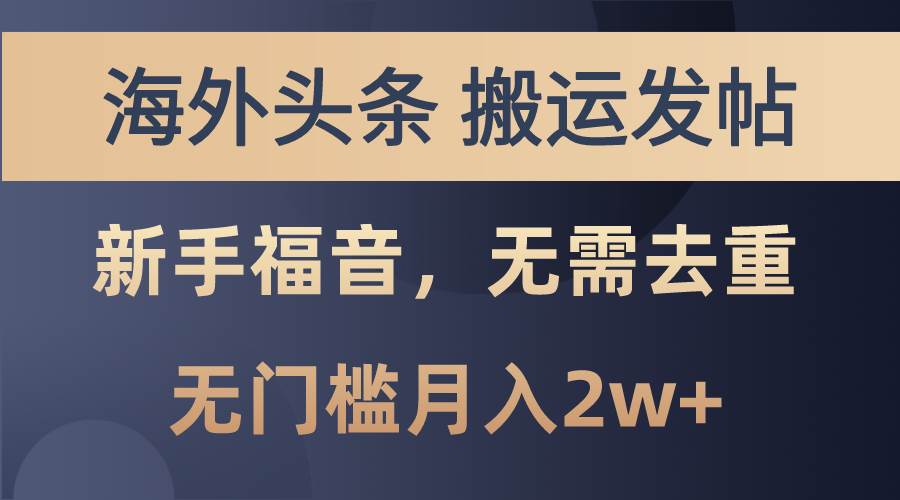 海外头条搬运发帖，新手福音，甚至无需去重，无门槛月入2w+-2Y资源网