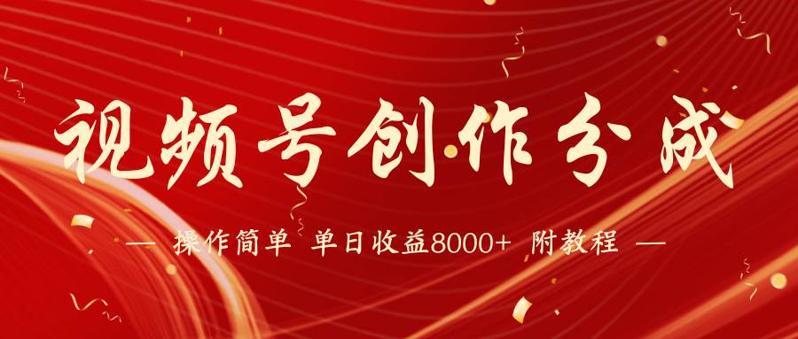 【蓝海项目】视频号创作分成计划，24年最新热门玩法，单天收益破8000+！-2Y资源网