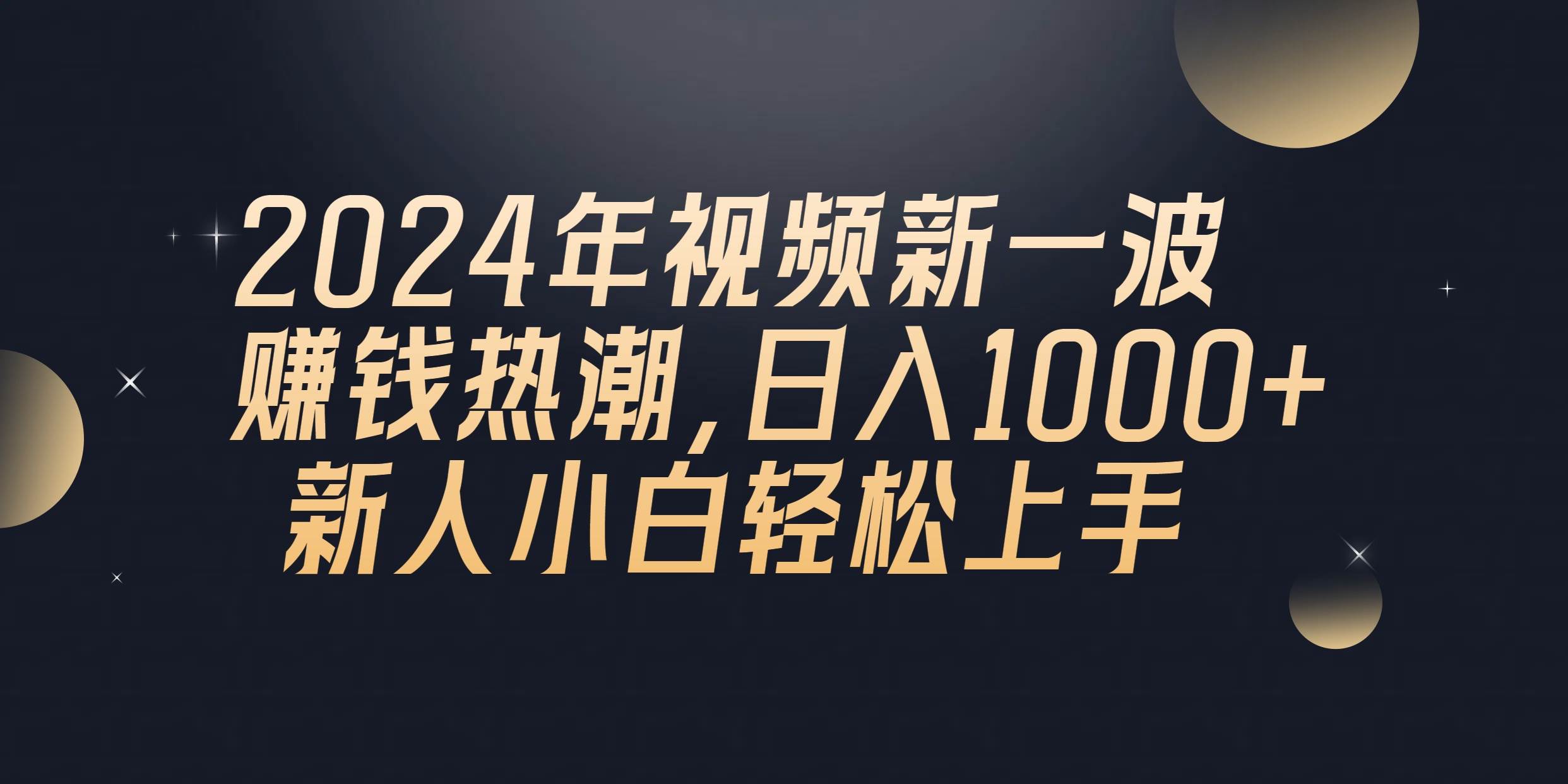 2024年QQ聊天视频新一波赚钱热潮，日入1000+ 新人小白轻松上手-2Y资源网