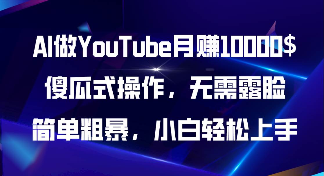 AI做YouTube月赚10000$，傻瓜式操作无需露脸，简单粗暴，小白轻松上手-2Y资源网