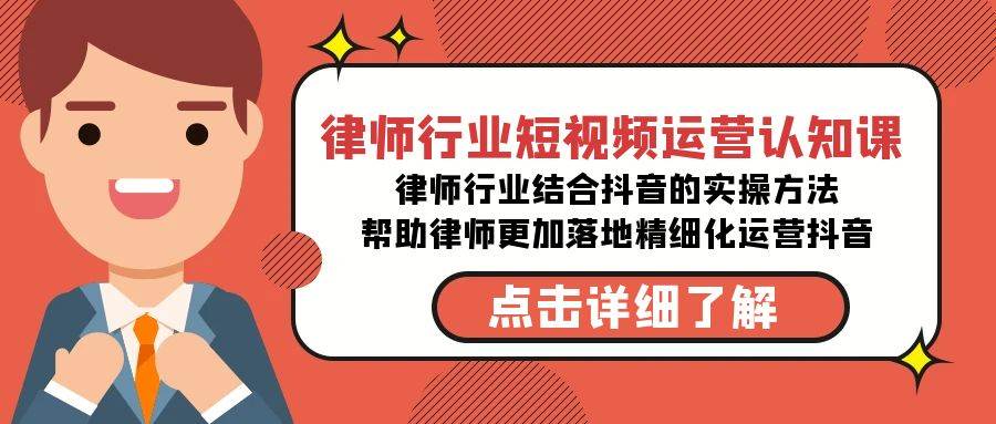 律师行业-短视频运营认知课，律师行业结合抖音的实战方法-高清无水印课程-2Y资源网