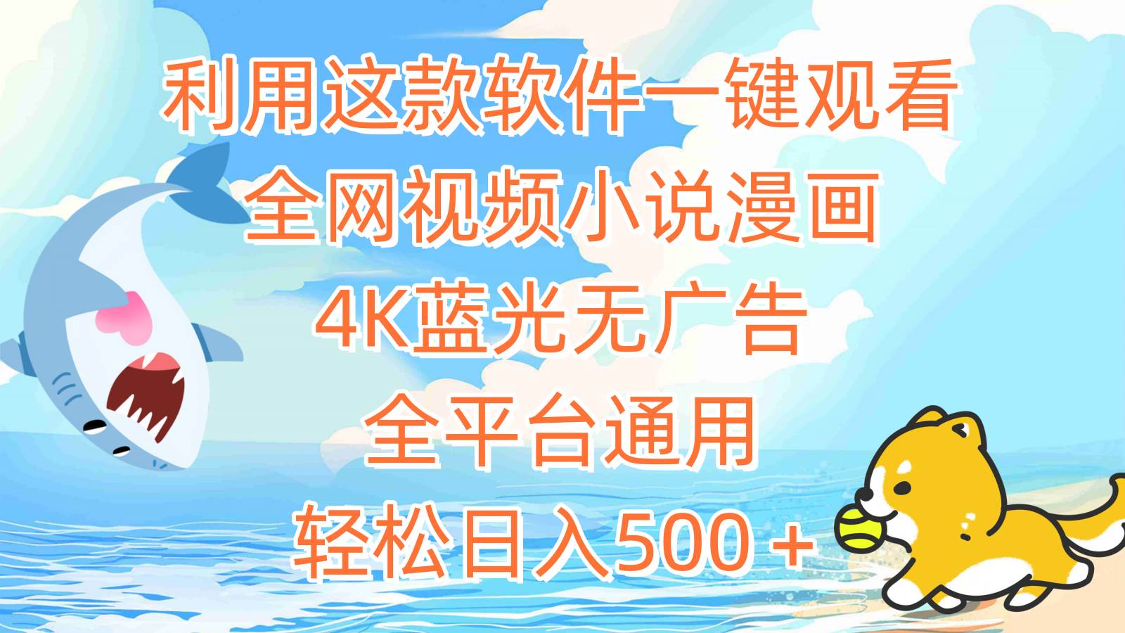 利用这款软件一键观看全网视频小说漫画，4K蓝光无广告，全平台通用，轻…-2Y资源网