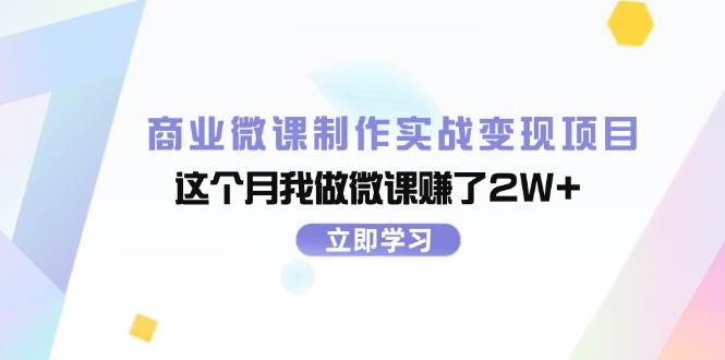 商业微课制作实战变现项目，这个月我做微课赚了2W+-2Y资源网