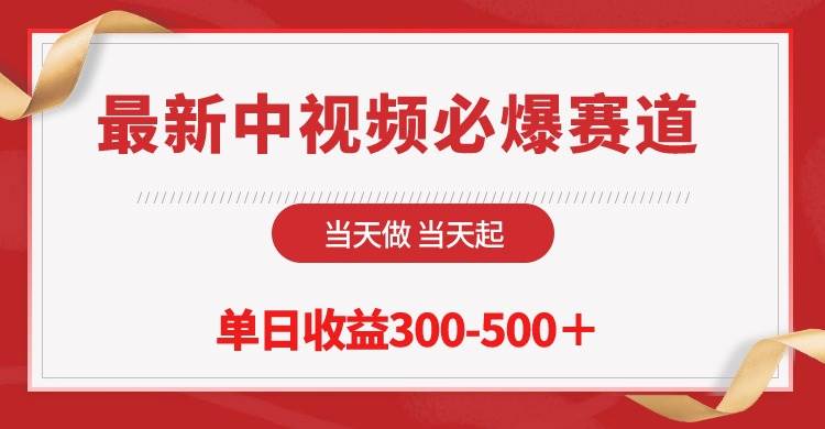 最新中视频必爆赛道，当天做当天起，单日收益300-500＋！-2Y资源网