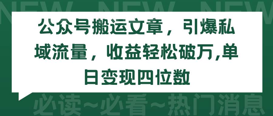公众号搬运文章，引爆私域流量，收益轻松破万，单日变现四位数-2Y资源网