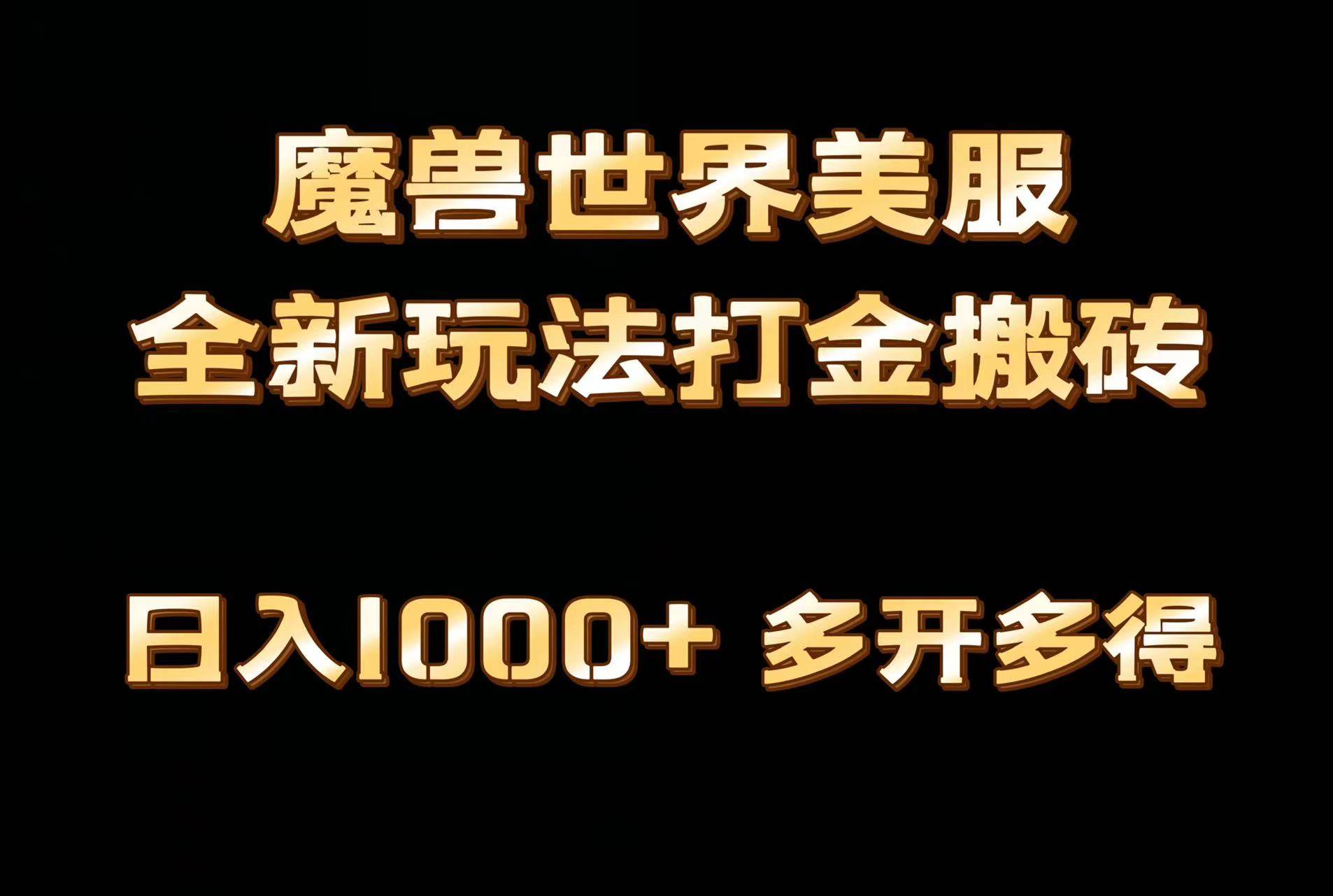 全网首发魔兽世界美服全自动打金搬砖，日入1000+，简单好操作，保姆级教学-2Y资源网