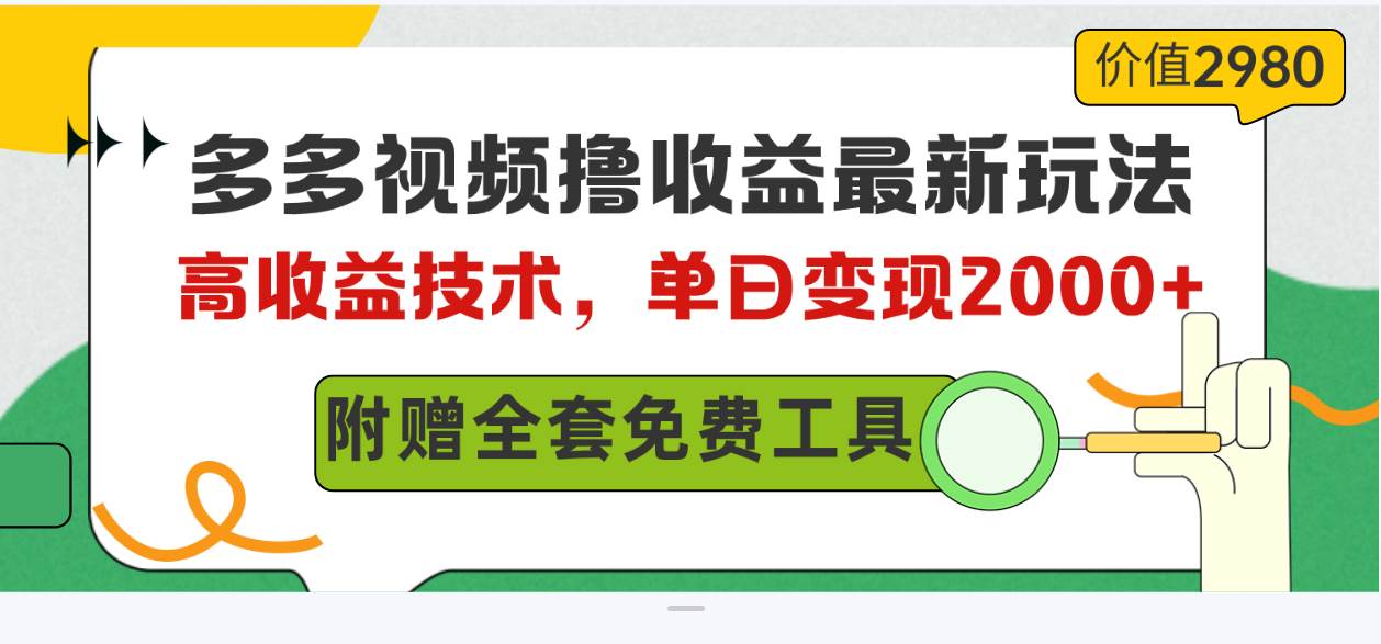 多多视频撸收益最新玩法，高收益技术，单日变现2000+，附赠全套技术资料-2Y资源网