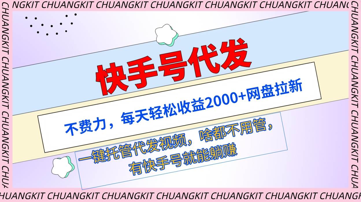 快手号代发：不费力，每天轻松收益2000+网盘拉新一键托管代发视频-2Y资源网