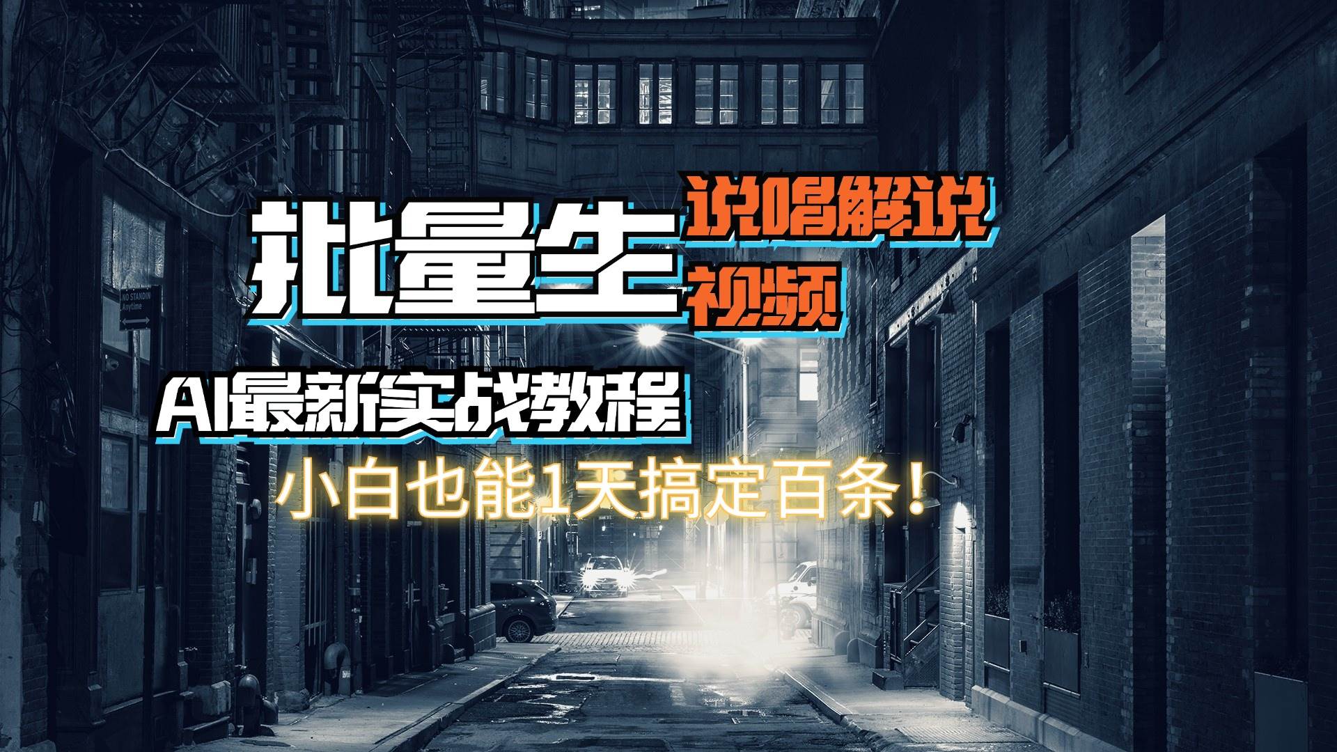 【AI最新实战教程】日入600+，批量生成说唱解说视频，小白也能1天搞定百条-2Y资源网