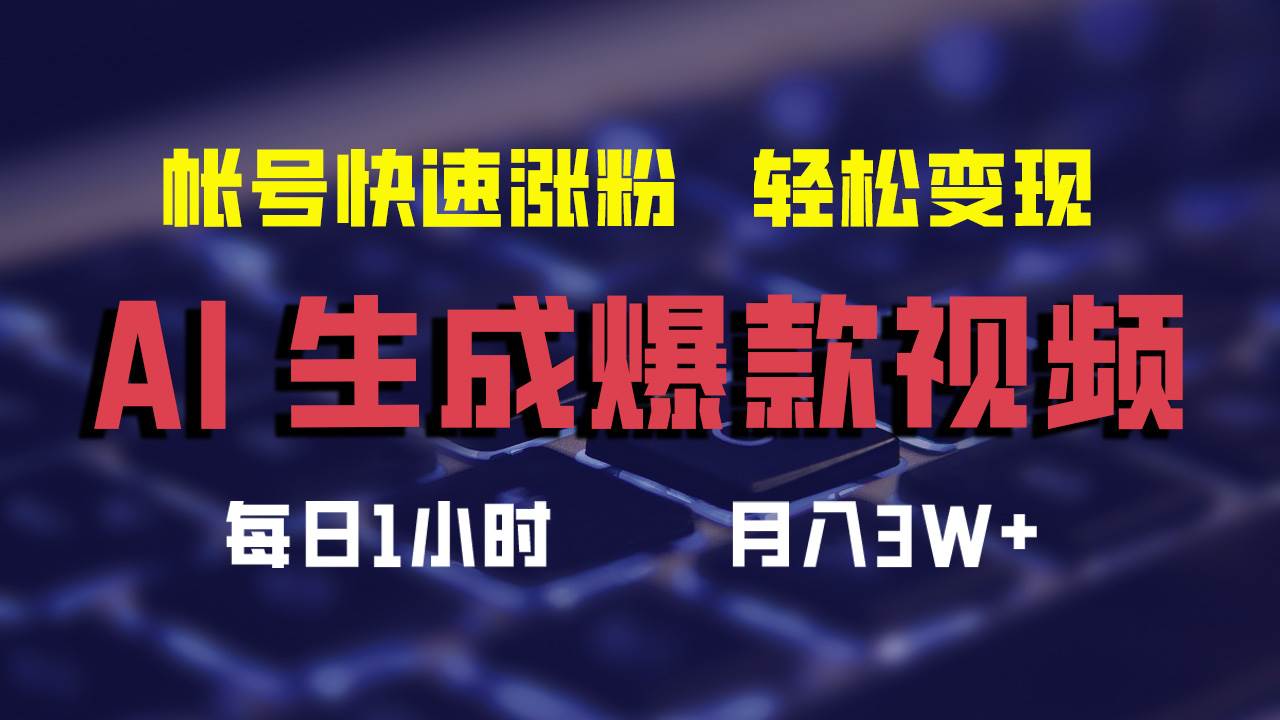 AI生成爆款视频，助你帐号快速涨粉，轻松月入3W+-2Y资源网