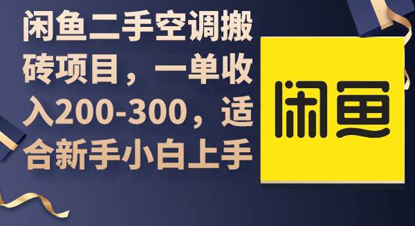 闲鱼二手空调搬砖项目，一单收入200-300，适合新手小白上手-2Y资源网