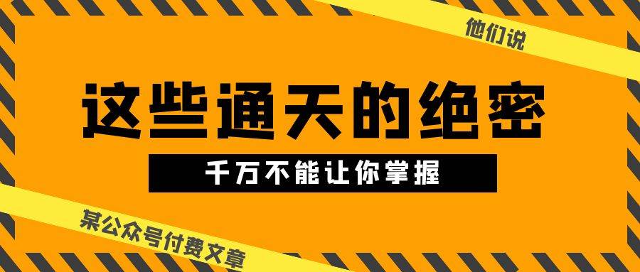 某公众号付费文章《他们说 “ 这些通天的绝密，千万不能让你掌握! ”》-2Y资源网