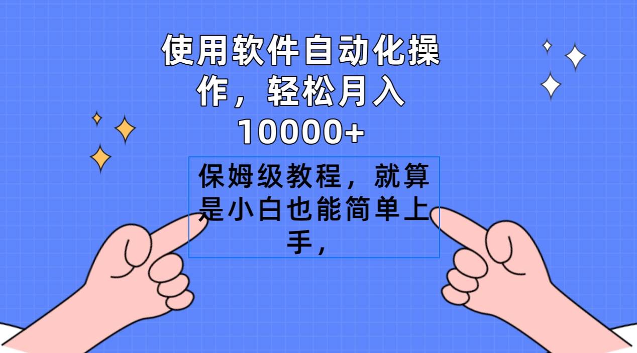 使用软件自动化操作，轻松月入10000+，保姆级教程，就算是小白也能简单上手-2Y资源网