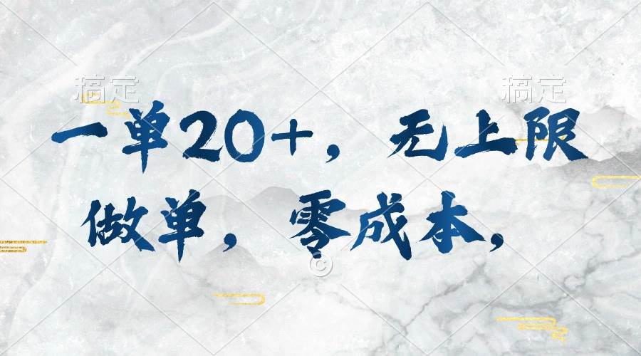 一单20+，无上限做单，零成本，执行就有收入-2Y资源网