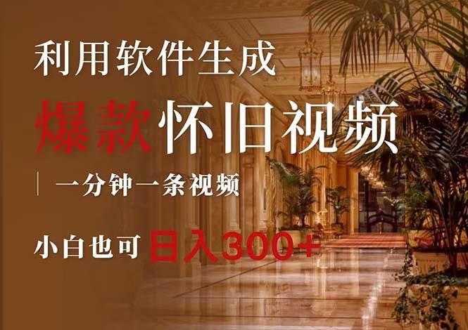 一键生成原创爆款怀旧视频，情怀爆款玩法，小白也可日入300+-2Y资源网
