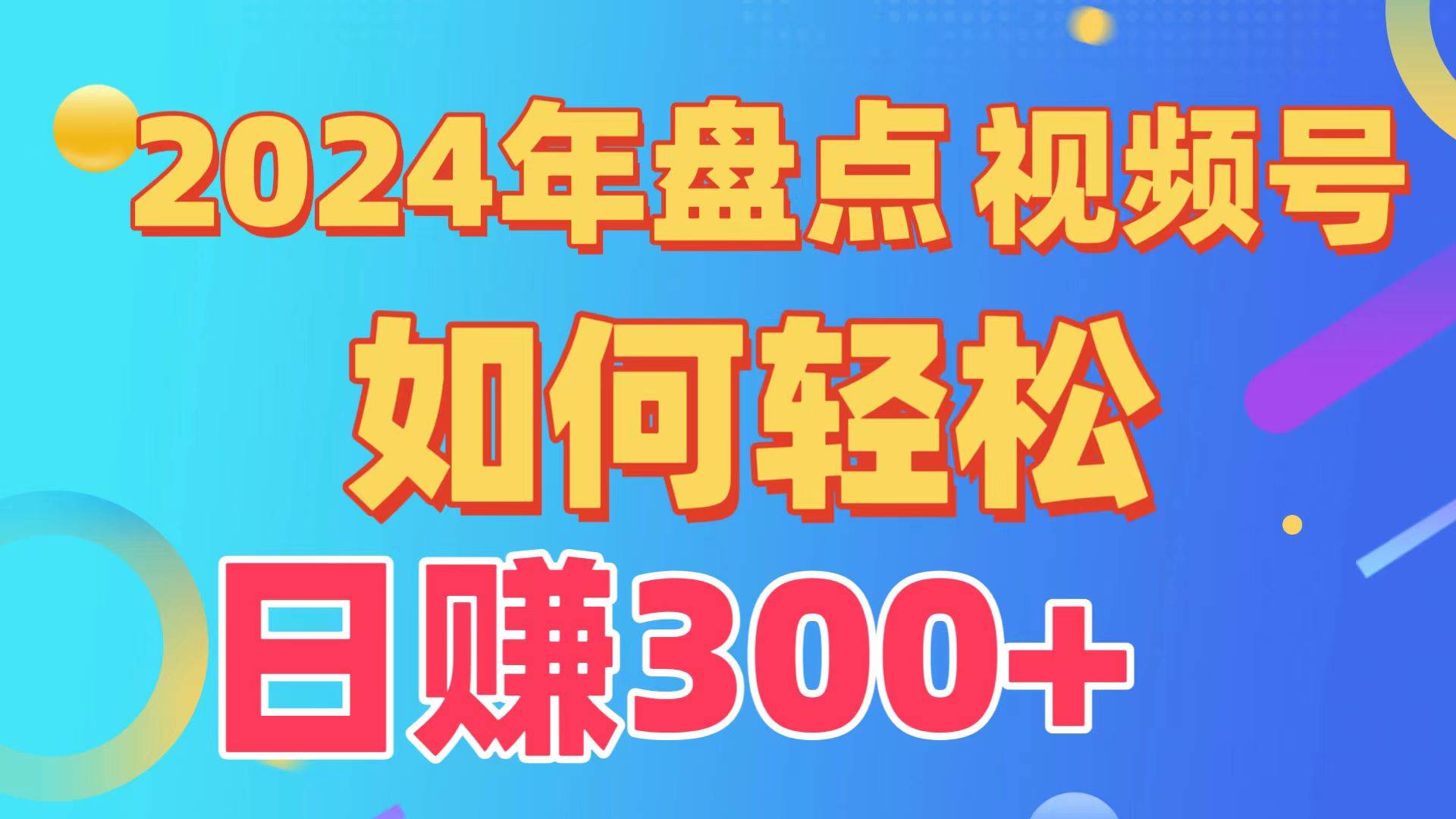 盘点视频号创作分成计划，快速过原创日入300+，从0到1完整项目教程！-2Y资源网