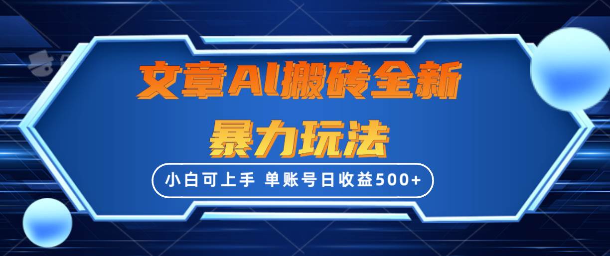 文章搬砖全新暴力玩法，单账号日收益500+,三天100%不违规起号，小白易上手-2Y资源网