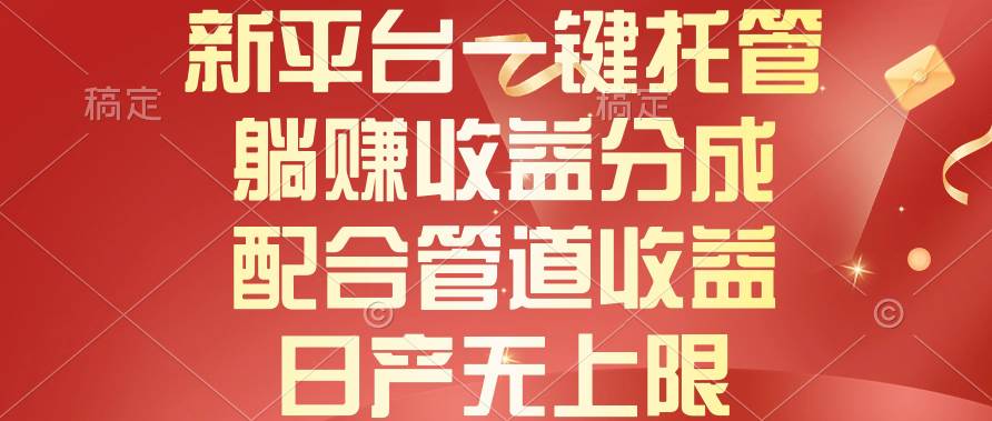 新平台一键托管，躺赚收益分成，配合管道收益，日产无上限-2Y资源网