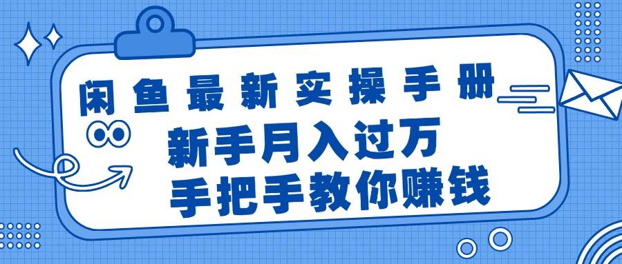 闲鱼最新实操手册，手把手教你赚钱，新手月入过万轻轻松松-2Y资源网