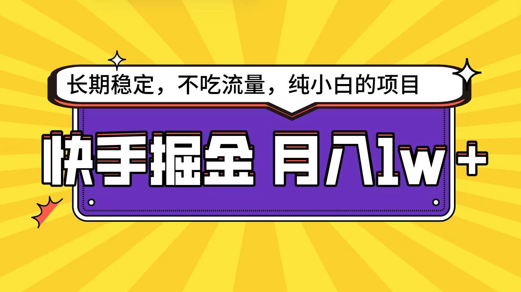 快手倔金天花板，小白也能轻松月入1w+-2Y资源网