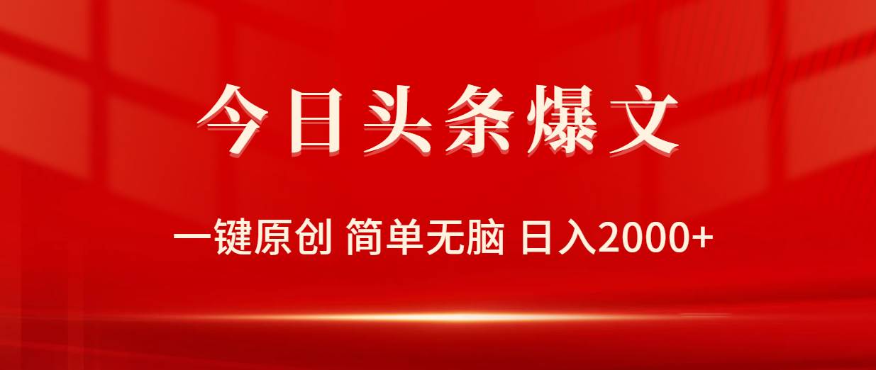 今日头条爆文，一键原创，简单无脑，日入2000+-2Y资源网