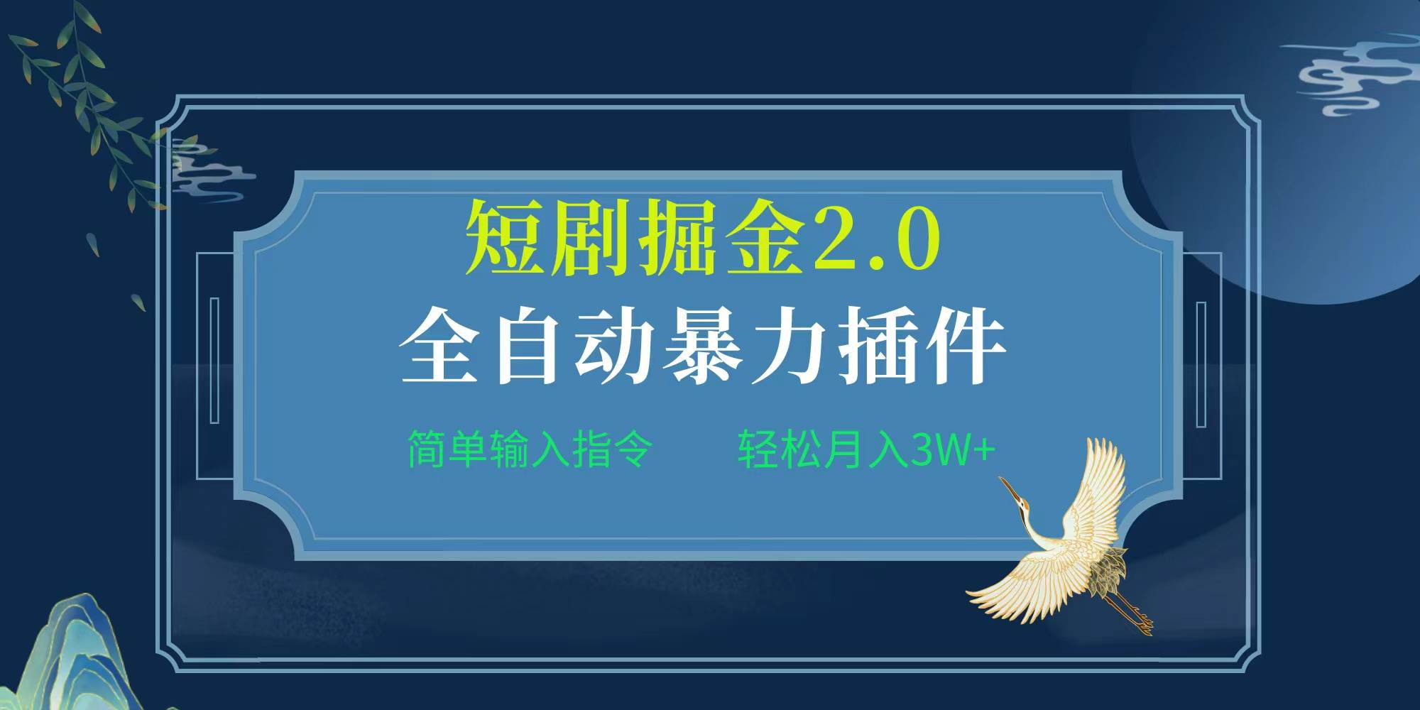 项目标题:全自动插件！短剧掘金2.0，简单输入指令，月入3W+-2Y资源网