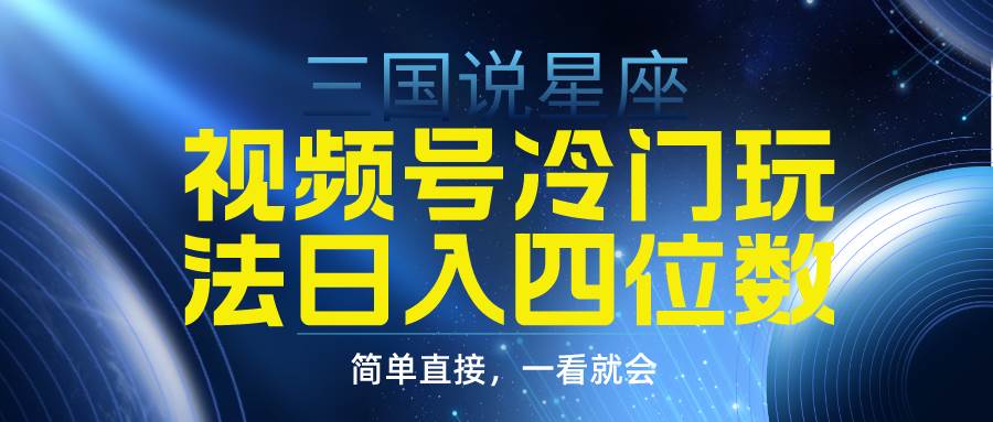 视频号掘金冷门玩法，三国星座赛道，日入四位数（教程+素材）-2Y资源网
