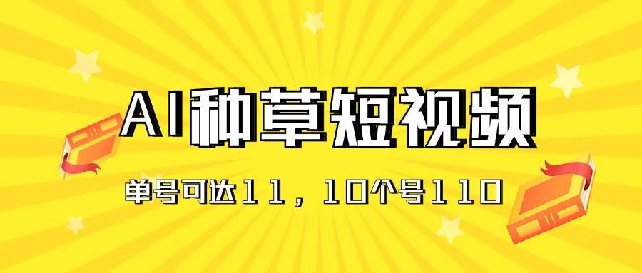 AI种草单账号日收益11元（抖音，快手，视频号），10个就是110元-2Y资源网