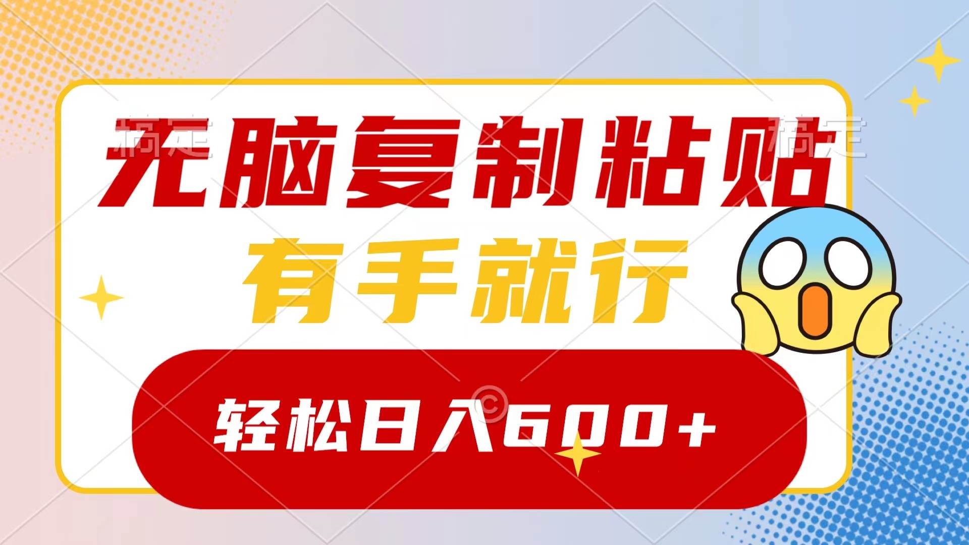 无脑复制粘贴，有手就行，日入600+-2Y资源网