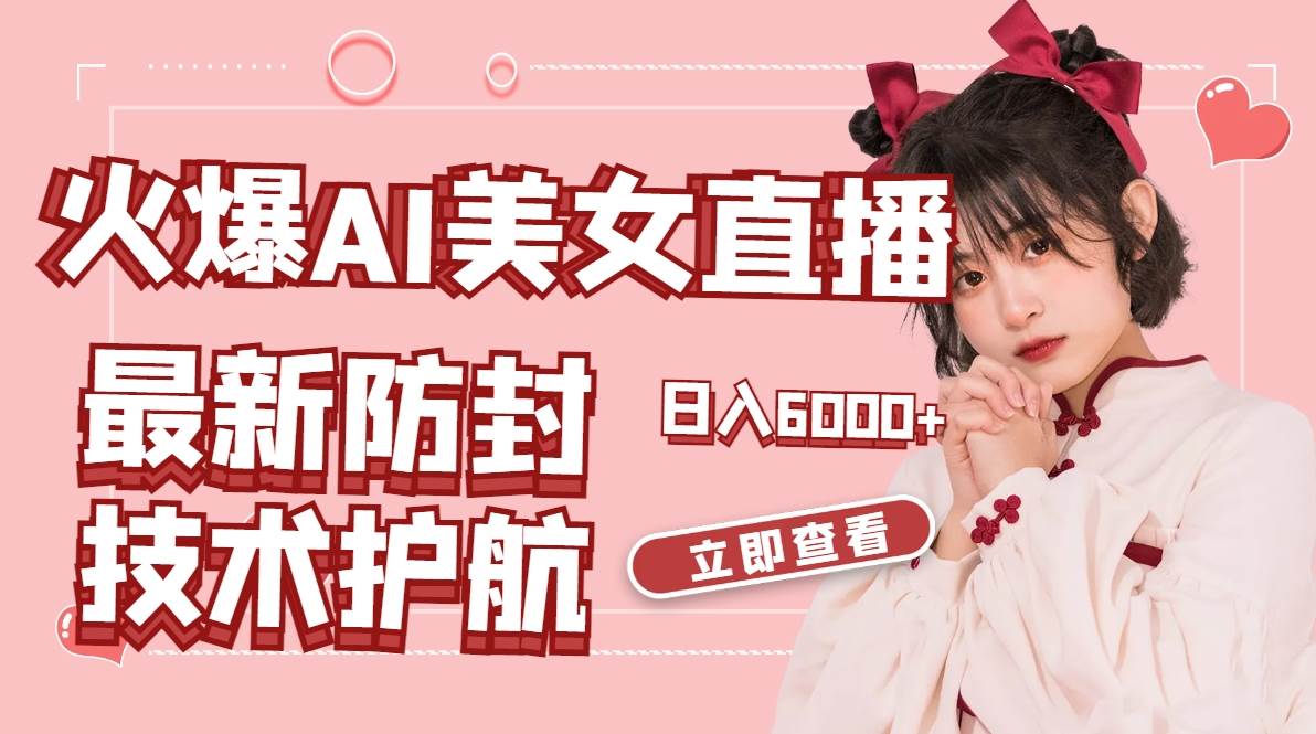 火爆AI美女舞蹈直播，最新防封技术保驾护航，礼物收到手软，日入6000+-2Y资源网