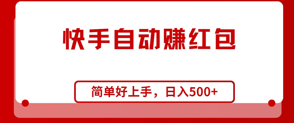 快手全自动赚红包，无脑操作，日入1000+-2Y资源网