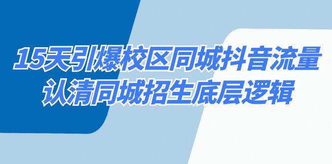 15天引爆校区 同城抖音流量，认清同城招生底层逻辑-2Y资源网