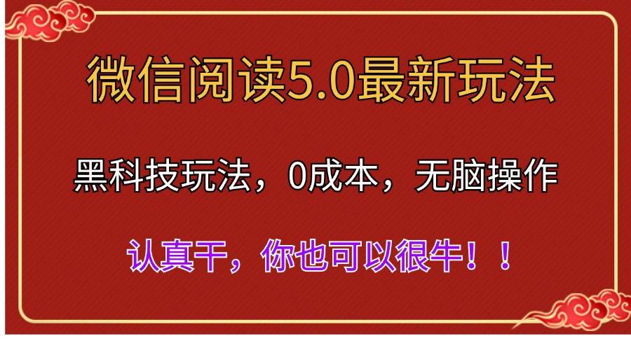 微信阅读最新5.0版本，黑科技玩法，完全解放双手，多窗口日入500＋-2Y资源网