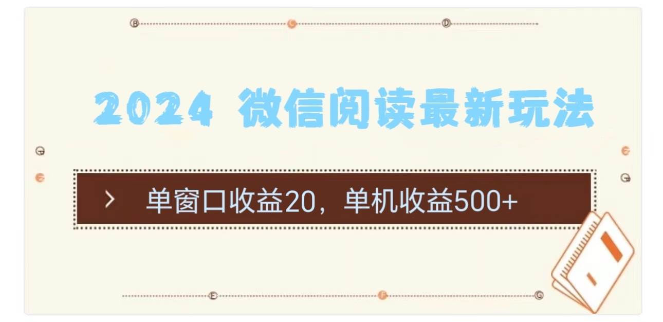 2024 微信阅读最新玩法：单窗口收益20，单机收益500+-2Y资源网