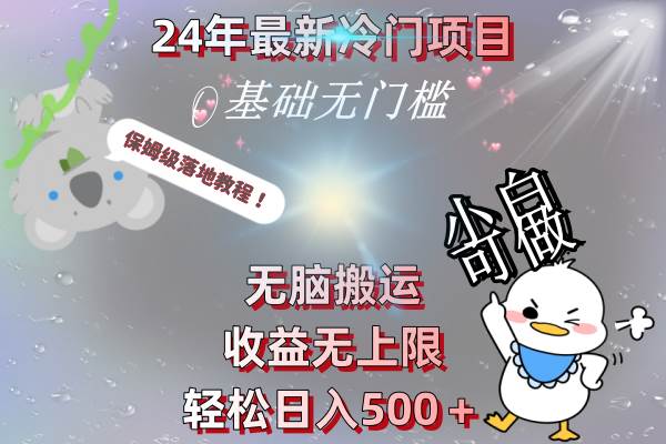 24年最新冷门项目，无脑搬运，收益无上限，轻松日入500＋，保姆级落地教程-2Y资源网