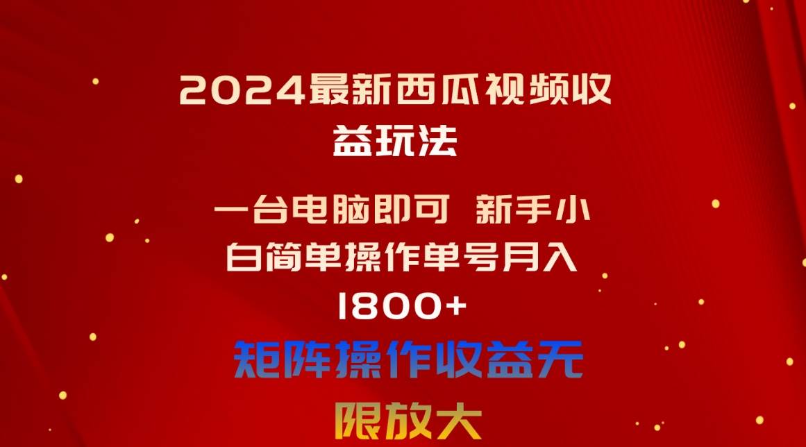 2024最新西瓜视频收益玩法，一台电脑即可 新手小白简单操作单号月入1800+-2Y资源网
