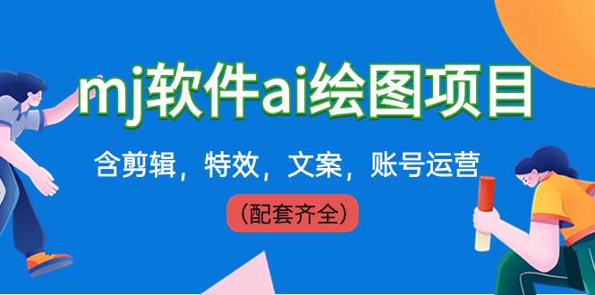 外面卖399元mj软件ai绘图项目，含剪辑，特效，文案，账号运营（配套齐全）-2Y资源网