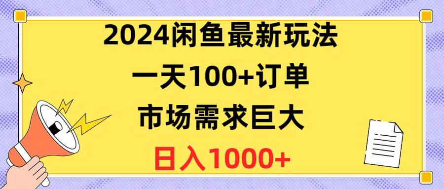 2024闲鱼最新玩法，一天100+订单，市场需求巨大，日入1400+-2Y资源网