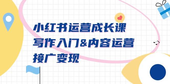 小红书运营成长课，写作入门内容运营接广变现【文档课】-2Y资源网