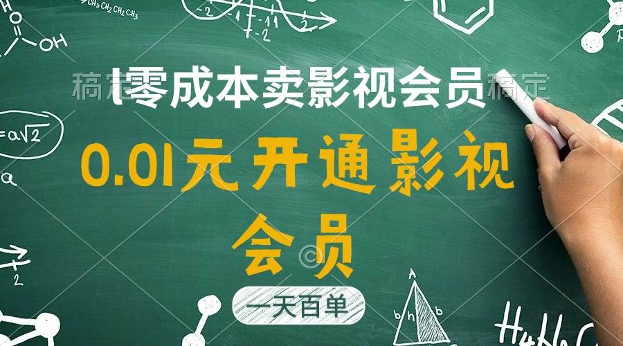 直开影视APP会员只需0.01元，一天卖出上百单，日产四位数-2Y资源网